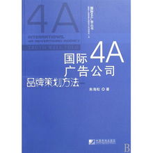 国际4A广告公司的品牌策划方法 从理论到实践