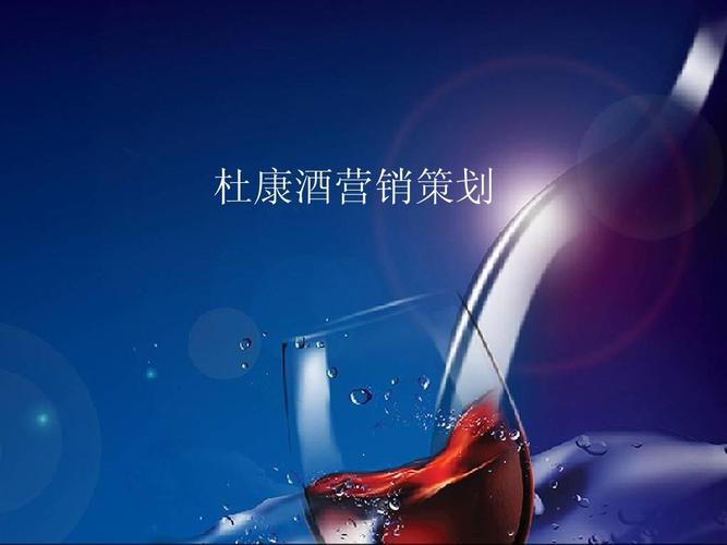 葡萄酒营销策划方案