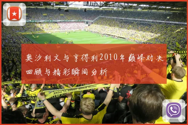 奥沙利文与亨得利2010年巅峰对决回顾与精彩瞬间分析