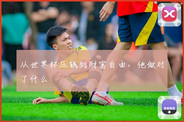 从世界杯压钱到财富自由，他做对了什么